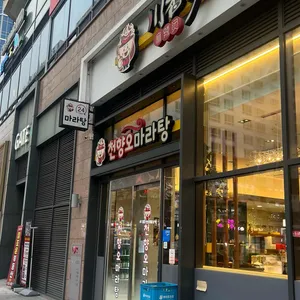 천향오 마라탕 리뷰 사진