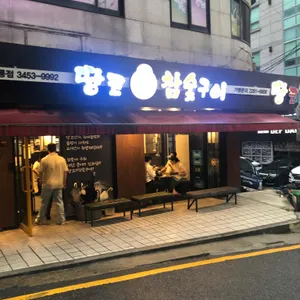 땅코참숯구이 대표 사진