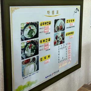 400년집초당순두부 리뷰 사진