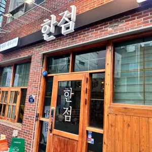 한점 리뷰 사진