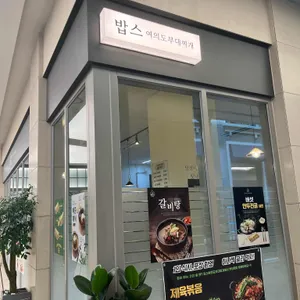 밥스여의도부대찌개 사진