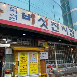 버섯잔치집 리뷰 사진