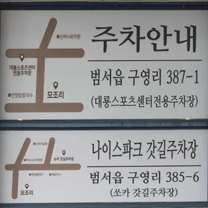 모조리 리뷰 사진
