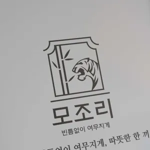 모조리 리뷰 사진
