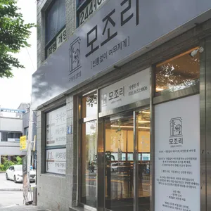 모조리 리뷰 사진