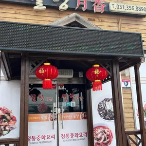 월향 리뷰 사진