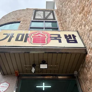 해평가마솥국밥 리뷰 사진