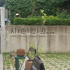 사색연희 리뷰 사진