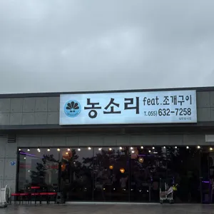 농소리 리뷰 사진