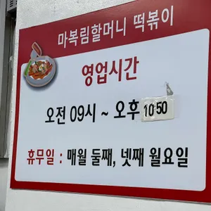 마복림 떡볶이 리뷰 사진