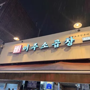 이주소곱창 리뷰 사진