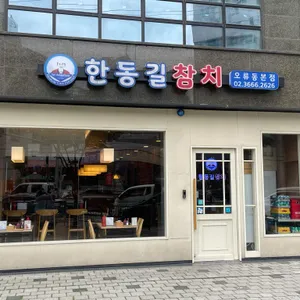 한동길참치 오류동본점 리뷰 사진