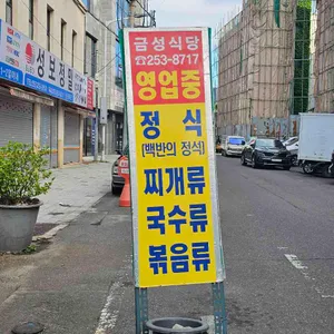 금성식당 리뷰 사진
