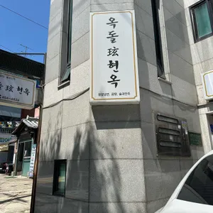 옥돌현옥 리뷰 사진