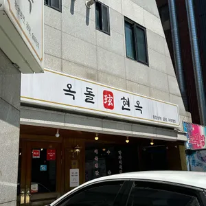 옥돌현옥 리뷰 사진
