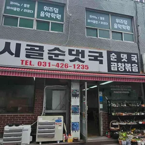 시골순댓국 리뷰 사진