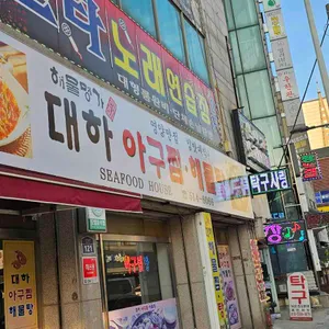 대하해물탕 리뷰 사진