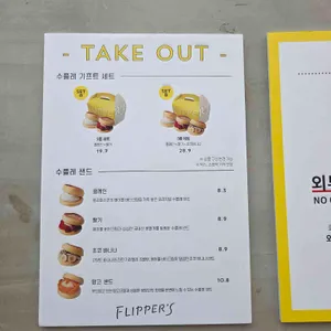 플리퍼스 리뷰 사진