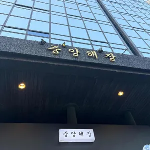 중앙해장 리뷰 사진