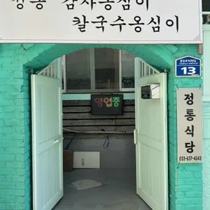 정통식당 리뷰 사진
