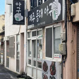 등대 아구찜 리뷰 사진