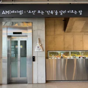 AM 리뷰 사진