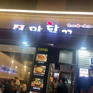 맛닭꼬 리뷰 사진