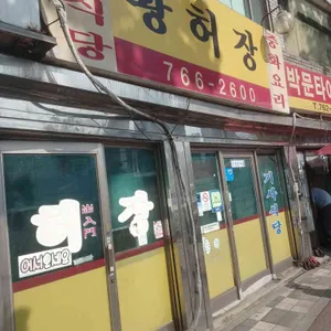 황허장 리뷰 사진