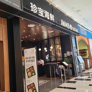 점보씨푸드 리뷰 사진