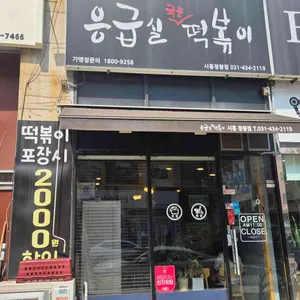 응급실국물떡볶이 리뷰 사진