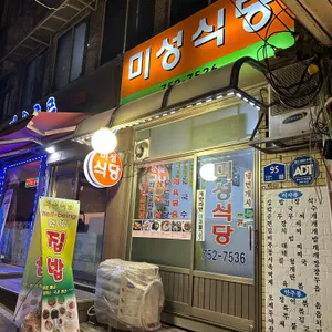 미성식당 리뷰 사진