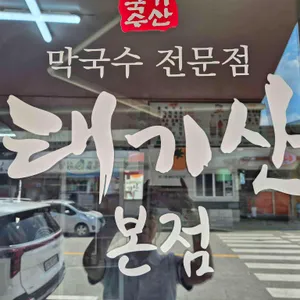 태기산막국수 리뷰 사진