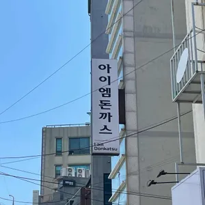 아이엠돈까스 리뷰 사진