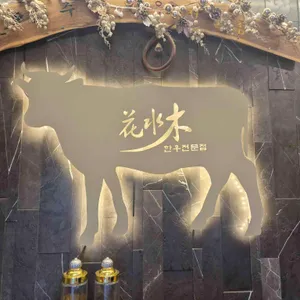 화수목 리뷰 사진