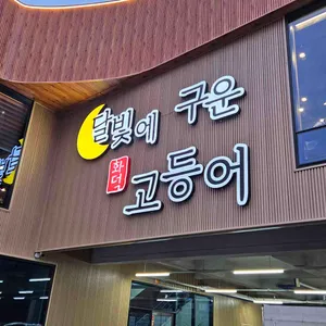 달빛에구운고등어 리뷰 사진