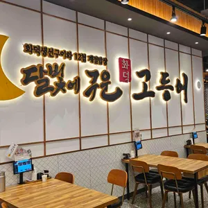 달빛에구운고등어 리뷰 사진
