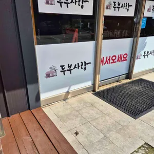 두부사랑 리뷰 사진