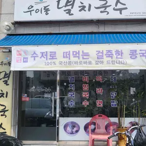 우이동멸치국수 리뷰 사진