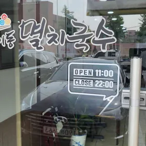 우이동멸치국수 리뷰 사진
