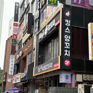 킹스양꼬치 리뷰 사진