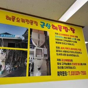 군산해물찜 리뷰 사진