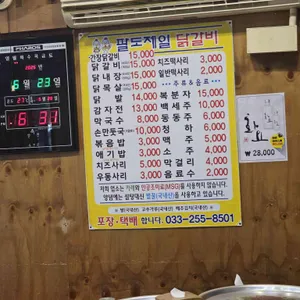 팔도제일닭갈비 리뷰 사진