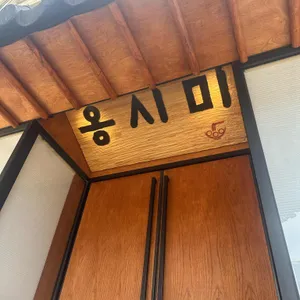 옹시미 리뷰 사진