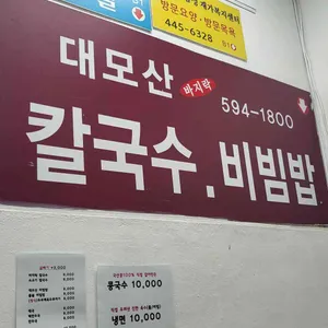 대모산 칼국수 리뷰 사진