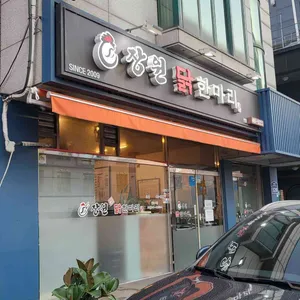 장원닭한마리 리뷰 사진