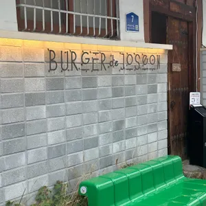 버거드조선 리뷰 사진
