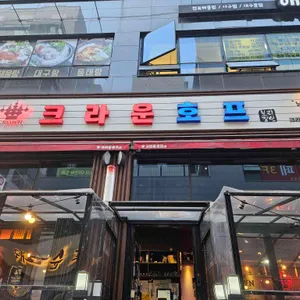 크라운호프 리뷰 사진