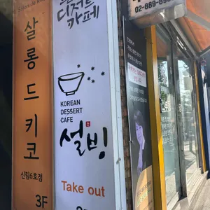 설빙 리뷰 사진