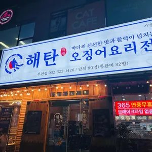 해탄 리뷰 사진