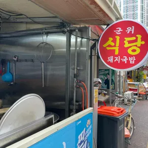 군위식당 리뷰 사진